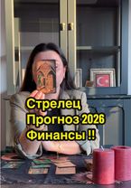 #стрелец #стрелец2026 #стрелецпрогноз #стрелецзнакзодиака #астрологук...