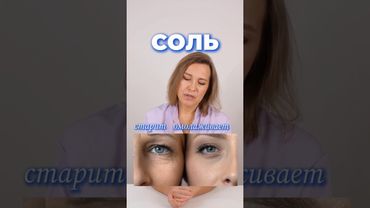 Вы зря боитесь Соли! | Проект лаборатория красоты Dr.Bedran | Nataliia Bedran #shorts #соль