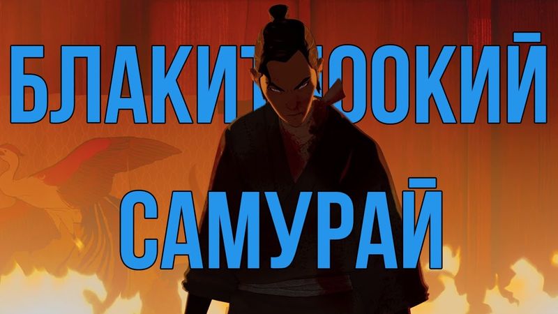Кращий мультсеріал 2023 року | Блакитноокий самурай