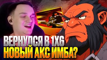 RAZE1X6 ВЕРНУЛСЯ В 1Х6 И ЗАТЕСТИЛ НОВОГО АКСА | DOTA 1X6 AXE E