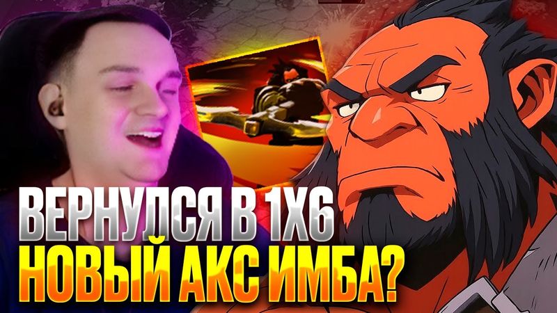 RAZE1X6 ВЕРНУЛСЯ В 1Х6 И ЗАТЕСТИЛ НОВОГО АКСА | DOTA 1X6 AXE E