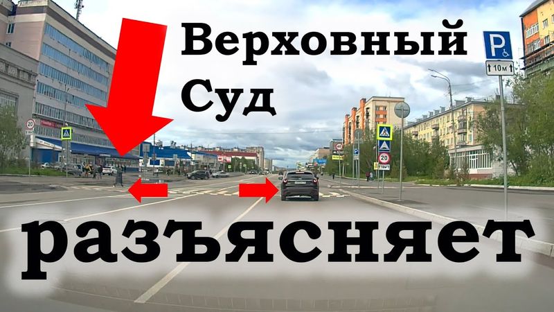 ВСРФ разъясняет, что значит уступить пешеходу