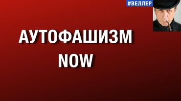 АУТОФАШИЗМ NOW      #веллер 22 01 2026