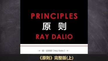 【有声书】《原则》（上）完整版