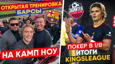 6 голов в плей-офф/Конец сезона KingsLeague/Тренировка Барселоны на Камп-Ноу