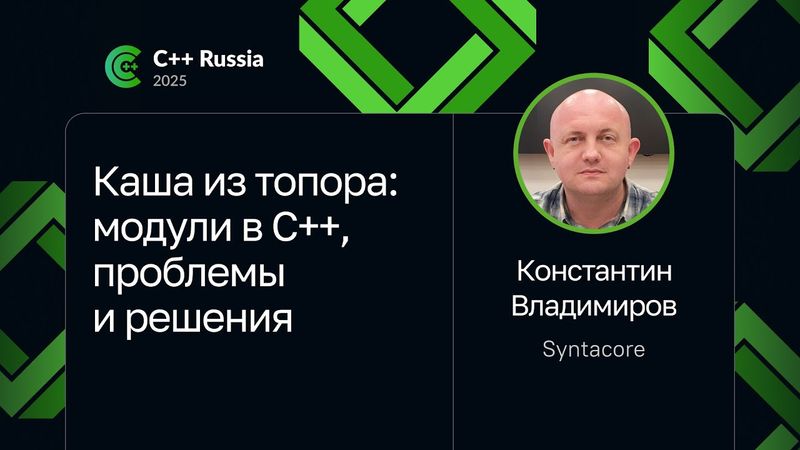 Константин Владимиров — Каша из топора: модули в C++, проблемы и решения
