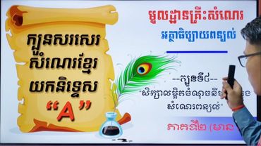 #ក្បួនសរសេរសំណេរយកនិទ្ទេសA {សិក្សាលំនាំបញ្ហា ភាគ២ (មានត)}