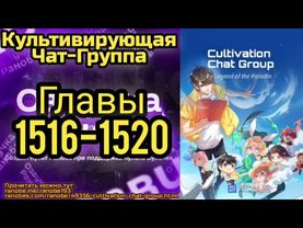 Ранобэ Культивирующая Чат-Группа Главы 1516-1520