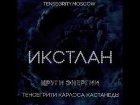 Магические пассы Тенсегрити