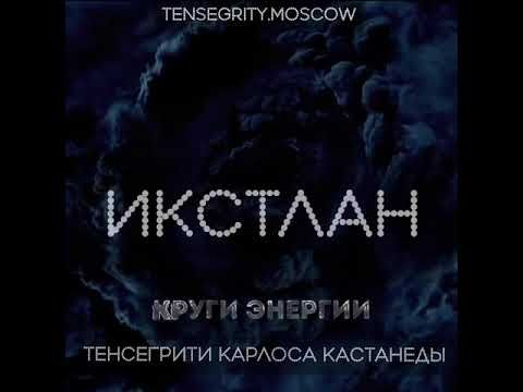 Магические пассы Тенсегрити