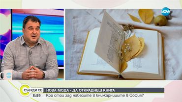 От книги до маратонки: Какво крадат в София и защо? - Събуди се...(17.08.2025)