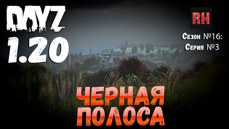 DayZ 1.20 Сервер Неудержимые №1 Сезон №16, серия №3 - Черная полоса! [4К]