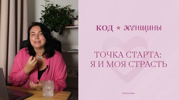Код страсти, урок 1