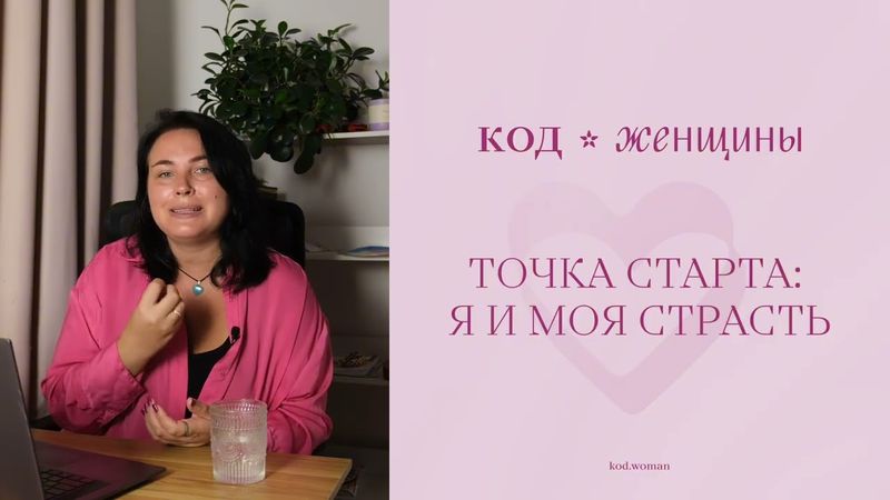 Код страсти, урок 1