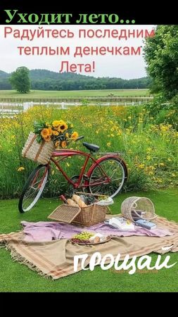 #летопрощай #доброеутроспожеланием