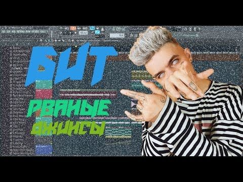 КАК СДЕЛАТЬ БИТ ЭЛДЖЕЙ - РВАНЫЕ ДЖИНСЫ?