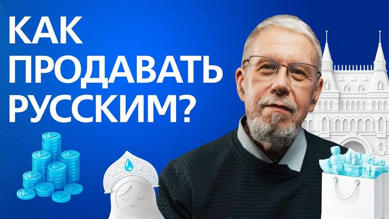 Культурный код российского потребителя. Сергей Переслегин // Ближе к делу
