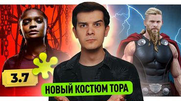 Критика Железного Сердца // Кричащий Супермен // Новый костюм Тора