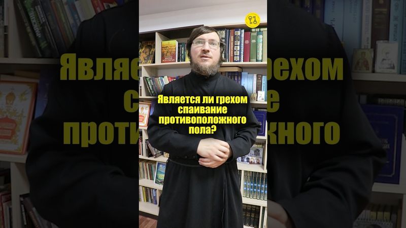 Является ли грехом спаивание противоположного пола? #shorts