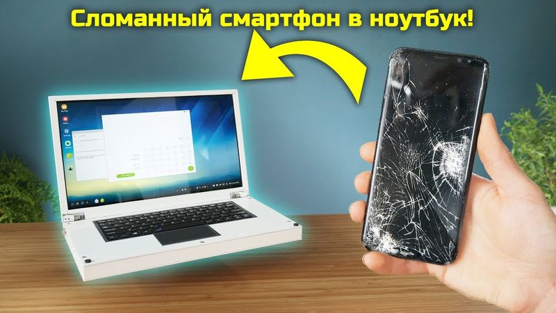 Превращение неисправного смартфона в полноценный ноутбук