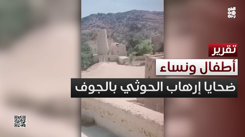 إمعان في الإرهاب.. الحوثي يقتل امرأة و3 من أطفالها بعد اقتحام منزلهم في الجوف