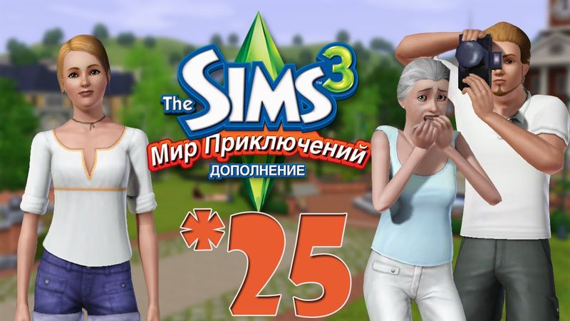 The Sims 3 Мир Приключений #25 Новоселье
