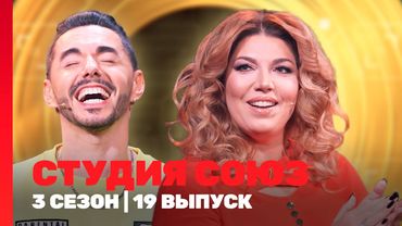 СТУДИЯ СОЮЗ: 3 сезон | 18 выпуск @TNT_shows