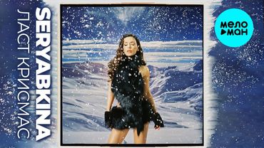 SERYABKINA - Ласт Крисмас (Single 2025)