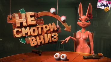 Не смотри вниз ( Lair's Bar )