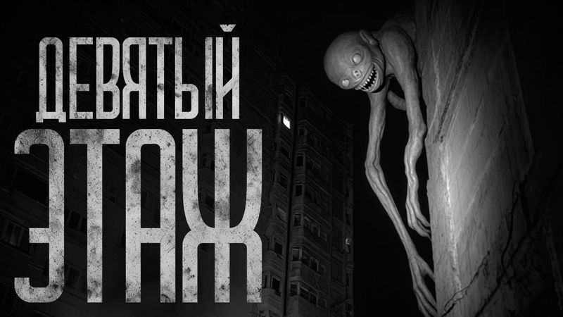 ДЕВЯТЫЙ ЭТАЖ! Страшные истории и страшилки.