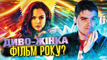 ТОТАЛЬНИЙ ПРОВАЛ від DC?😰ПРАВИЛЬНИЙ ФЕМІНІЗМ в КІНО? Огляд фільму «ДИВО-ЖІНКА 1984»