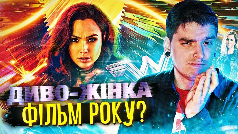 ТОТАЛЬНИЙ ПРОВАЛ від DC?😰ПРАВИЛЬНИЙ ФЕМІНІЗМ в КІНО? Огляд фільму «ДИВО-ЖІНКА 1984»
