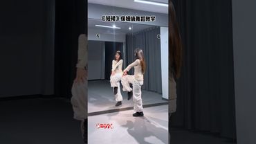 夏天学会《短裙》#dance