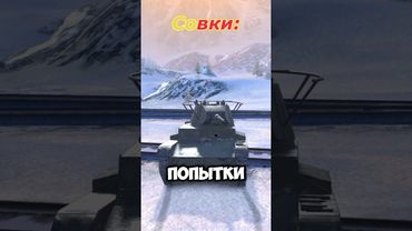 попадет по настроению, как захочет #вотблиц #wotblitz #танкблиц