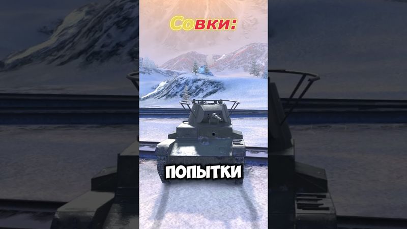 попадет по настроению, как захочет #вотблиц #wotblitz #танкблиц