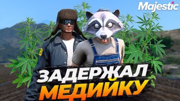 МОЕ ПЕРВОЕ ЗАДЕРЖАНИЕ И СРАЗУ МЕДИЙКУ НА GTA 5 RP MAJESTIC