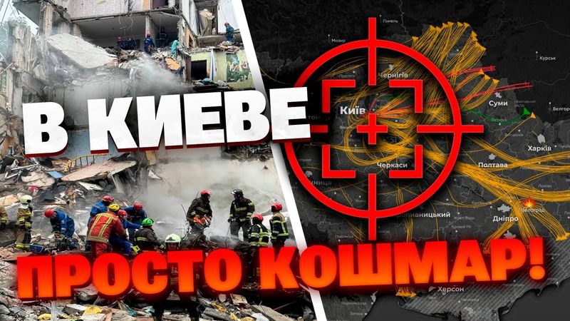 ❗Прямое попадание в 9-этажку в Киеве — десятки погибших и сотни раненых!