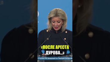 Захарова призвала Макрона прокомментировать заявление Дурова