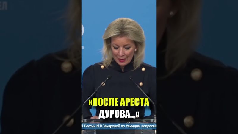 Захарова призвала Макрона прокомментировать заявление Дурова