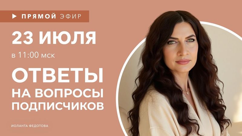 Интерьерные лайфхаки эфир 23 июля. Эксперт рассказывает о Дизайне. Ответы на вопросы подписчиков