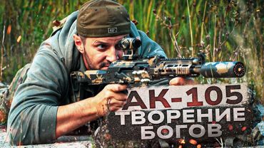 Автомат АК-105 / карабин Сайга 033. АК "сотой серии".