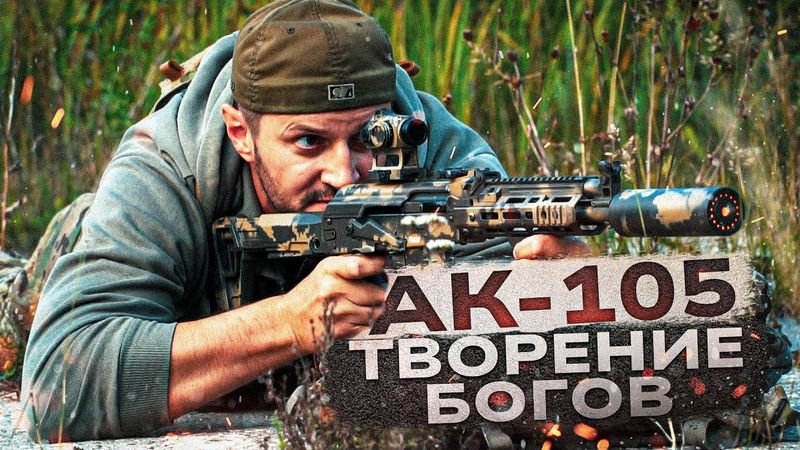 Автомат АК-105 / карабин Сайга 033. АК "сотой серии".