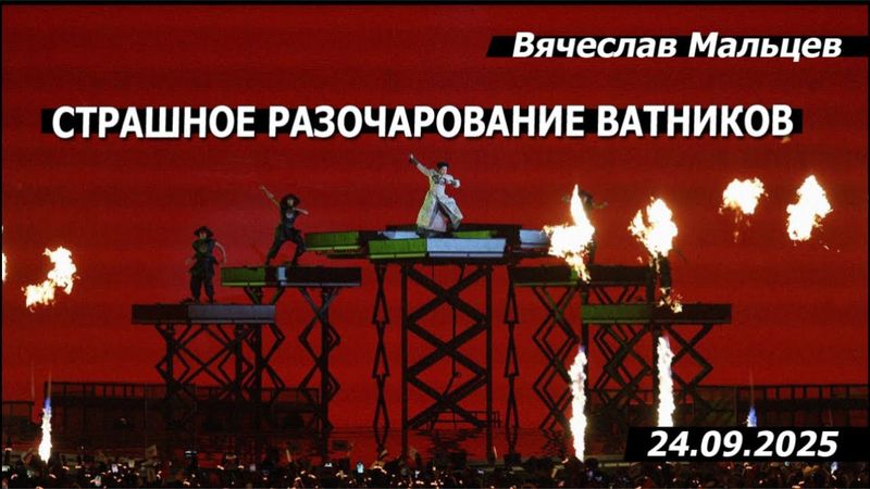 Страшное разочарование ватников