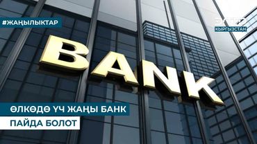 ӨЛКӨДӨ ҮЧ ЖАҢЫ БАНК ПАЙДА БОЛОТ