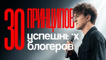 Я изучил 1000 успешных блогеров - ВОТ 30 ГЛАВНЫХ ПРИНЦИПОВ