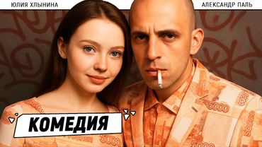 🎬 КОМЕДИЯ О ТОМ, КАК ЛУЗЕРЫ РЕШИЛИ СОРВАТЬ ЛЁГКИЙ КУШ — И ПОПАЛИ В БОЛЬШИЕ НЕПРИЯТНОСТИ! Всё и сразу