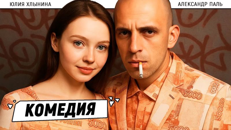 🎬 КОМЕДИЯ О ТОМ, КАК ЛУЗЕРЫ РЕШИЛИ СОРВАТЬ ЛЁГКИЙ КУШ — И ПОПАЛИ В БОЛЬШИЕ НЕПРИЯТНОСТИ! Всё и сразу