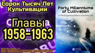 Ранобэ Сорок Тысяч Лет Культивации Главы 1958-1963