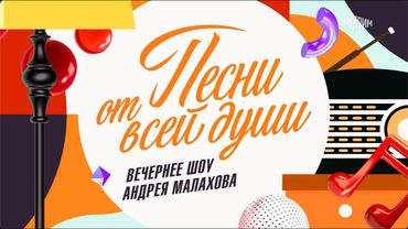 ДИГЕР - программа "Песни от всей души" 26.10.25 (ПОЛНЫЙ ВЫПУСК)
