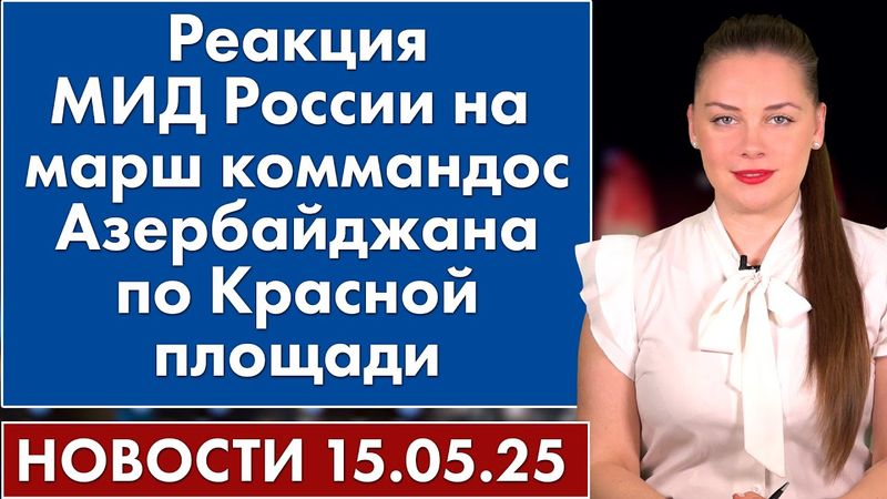 Реакция МИД России на марш коммандос Азербайджана по Красной площади. 15 мая